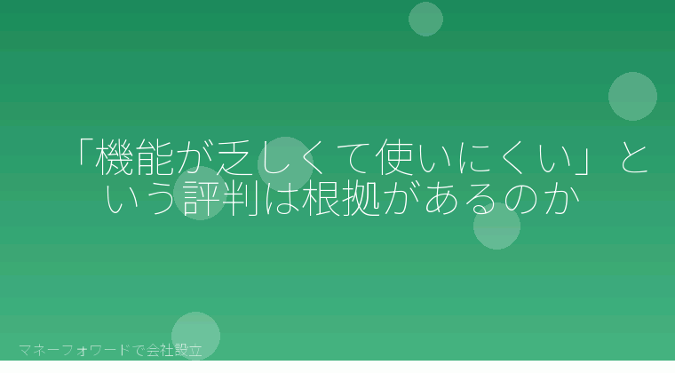 マネーフォワードで会社設立を自分で進める「「機能が乏しくて使いにくい」という評判は根拠があるのか」の解説イラスト