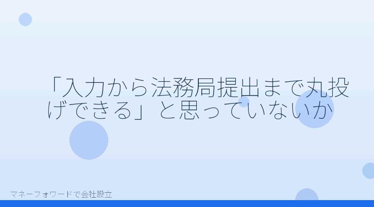 マネーフォワードで会社設立を自分で進める「「入力から法務局提出まで丸投げできる」と思っていないか」の解説イラスト