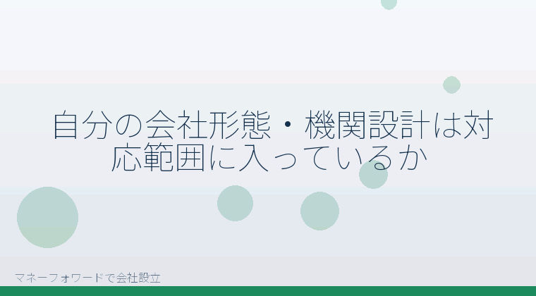 マネーフォワードで会社設立を自分で進める「自分の会社形態・機関設計は対応範囲に入っているか」の解説イラスト