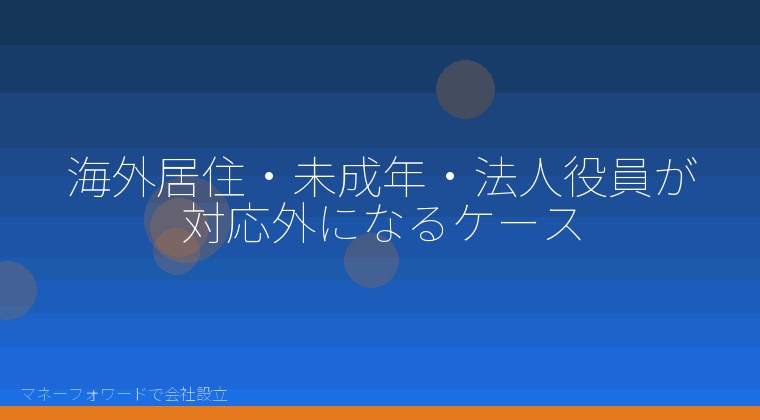 マネーフォワードで会社設立を自分で進める「海外居住・未成年・法人役員が対応外になるケース」の解説イラスト
