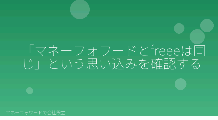 マネーフォワードで会社設立を自分で進める「「マネーフォワードとfreeeは同じ」という思い込みを確認する」の解説イラスト