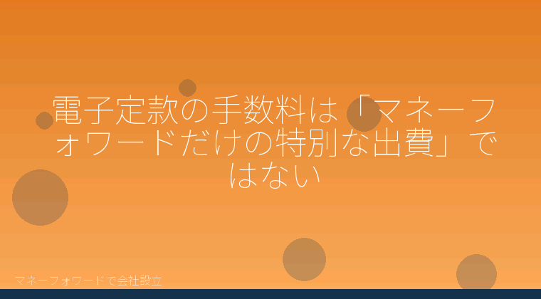 マネーフォワードで会社設立を自分で進める「電子定款の手数料は「マネーフォワードだけの特別な出費」ではない」の解説イラスト