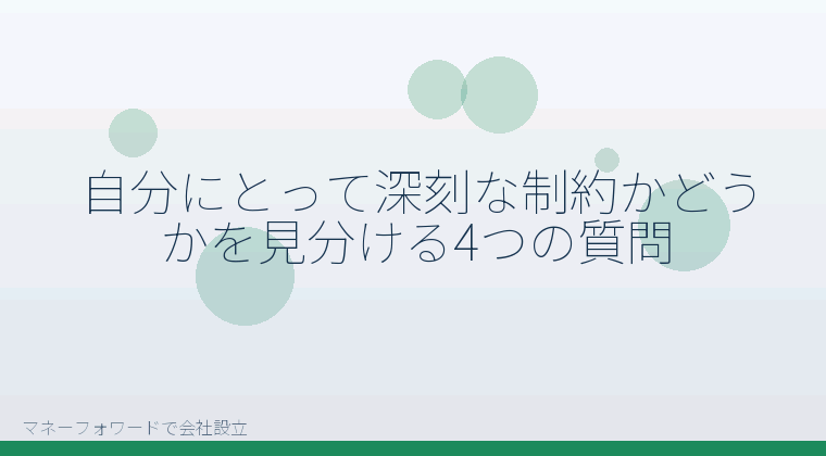 マネーフォワードで会社設立を自分で進める「自分にとって深刻な制約かどうかを見分ける4つの質問」の解説イラスト