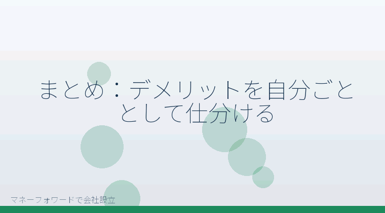 マネーフォワードで会社設立を自分で進める「まとめ:デメリットを自分ごととして仕分ける」の解説イラスト