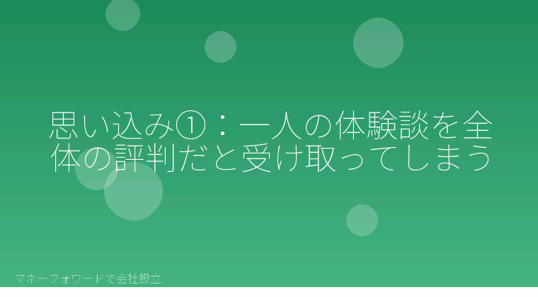 マネーフォワードで会社設立を自分で進める「思い込み①：一人の体験談を全体の評判だと受け取ってしまう」の解説イラスト