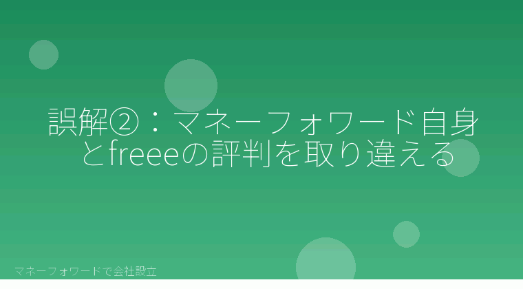 マネーフォワードで会社設立を自分で進める「誤解②：マネーフォワード自身とfreeeの評判を取り違える」の解説イラスト