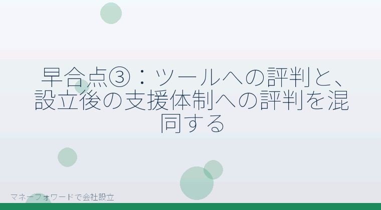 マネーフォワードで会社設立を自分で進める「早合点③：ツールへの評判と、設立後の支援体制への評判を混同する」の解説イラスト