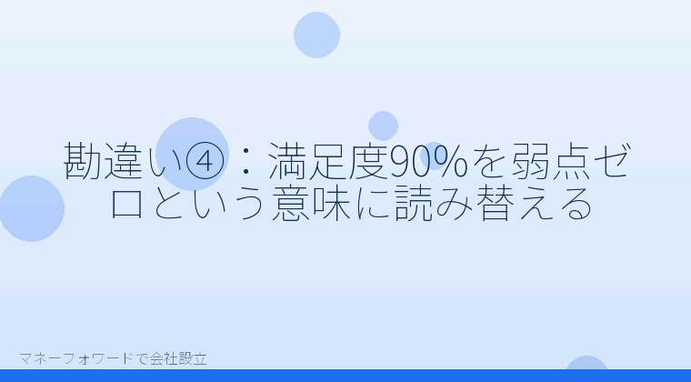 マネーフォワードで会社設立を自分で進める「勘違い④：満足度90%を弱点ゼロという意味に読み替える」の解説イラスト