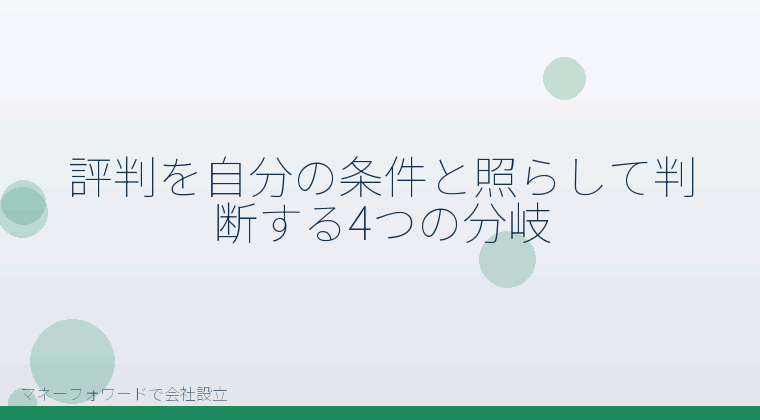 マネーフォワードで会社設立を自分で進める「評判を自分の条件と照らして判断する4つの分岐」の解説イラスト