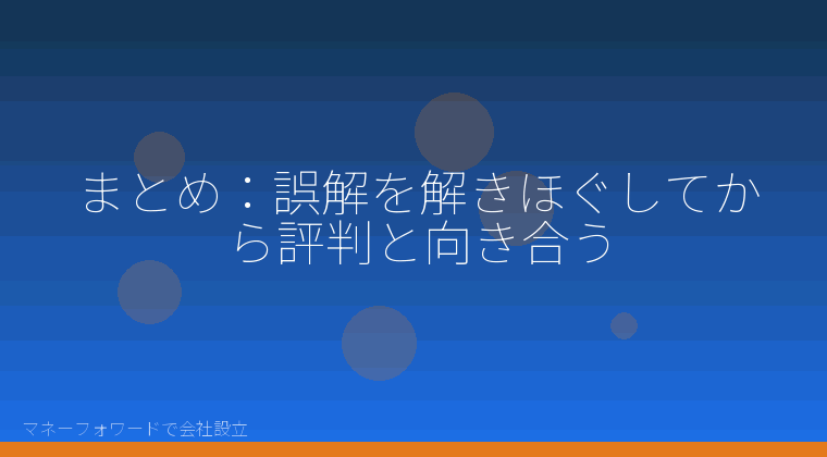 マネーフォワードで会社設立を自分で進める「まとめ：誤解を解きほぐしてから評判と向き合う」の解説イラスト