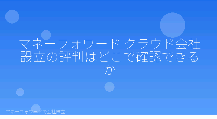 マネーフォワードで会社設立を自分で進める「マネーフォワードで会社設立、評判が良いと感じる人・分かれる人の傾向」の解説イラスト