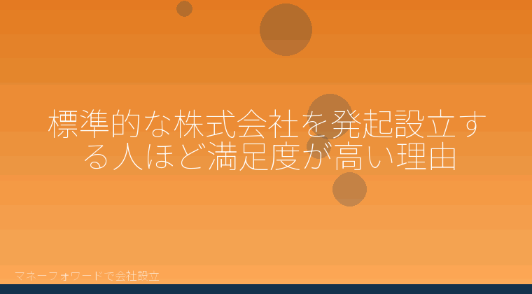 マネーフォワードで会社設立を自分で進める「標準的な株式会社を発起設立する人ほど満足度が高い理由」の解説イラスト