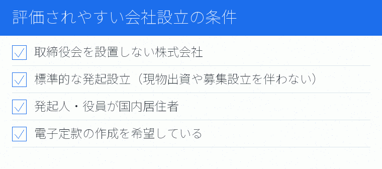 評価されやすい会社設立の条件のチェックリスト図