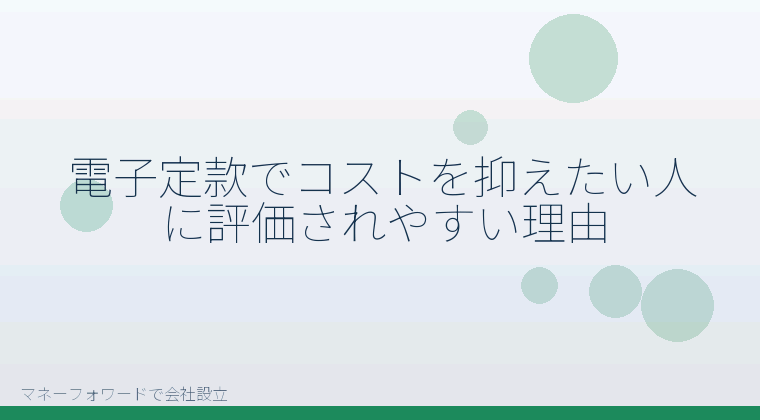マネーフォワードで会社設立を自分で進める「電子定款でコストを抑えたい人に評価されやすい理由」の解説イラスト