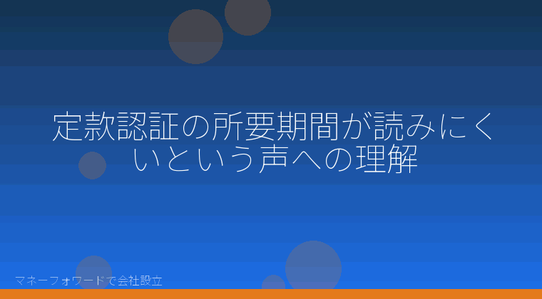 マネーフォワードで会社設立を自分で進める「定款認証の所要期間が読みにくいという声への理解」の解説イラスト