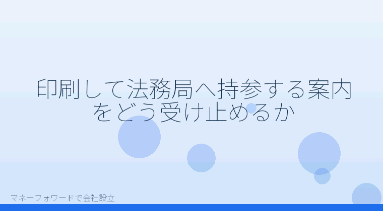 マネーフォワードで会社設立を自分で進める「印刷して法務局へ持参する案内をどう受け止めるか」の解説イラスト