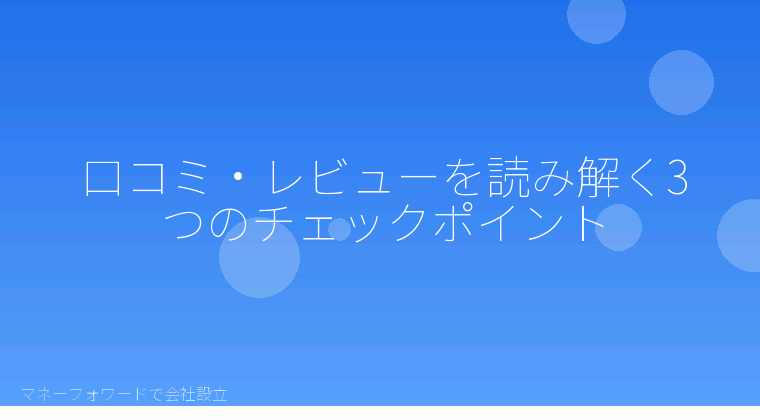 マネーフォワードで会社設立を自分で進める「口コミ・レビューを読み解く3つのチェックポイント」の解説イラスト