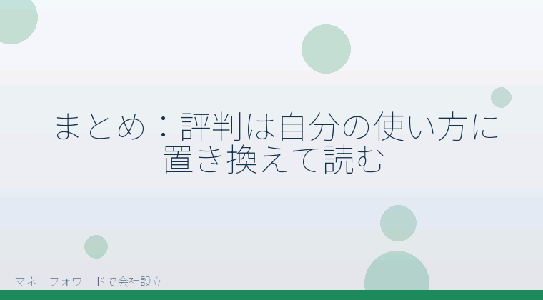 マネーフォワードで会社設立を自分で進める「まとめ：評判は自分の使い方に置き換えて読む」の解説イラスト