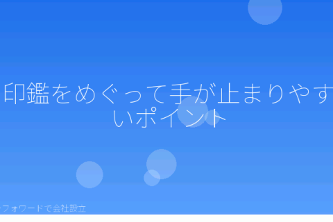マネーフォワードで会社設立を自分で進める「マネーフォワードで会社設立の印鑑、よくある5つの思い込みと分岐点」の解説イラスト