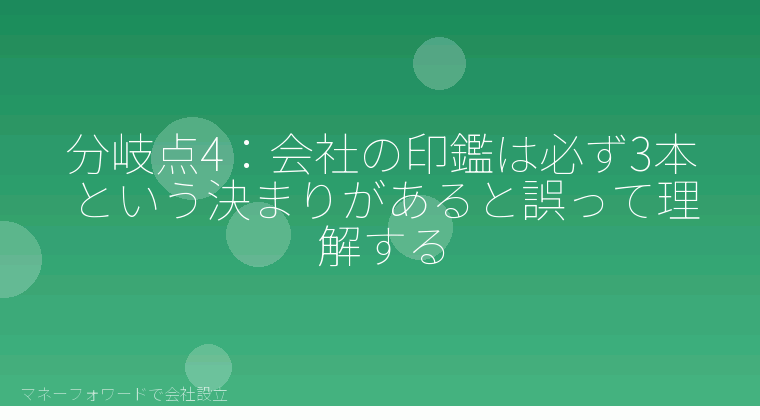 マネーフォワードで会社設立を自分で進める「分岐点4:会社の印鑑は必ず3本という決まりがあると誤って理解する」の解説イラスト