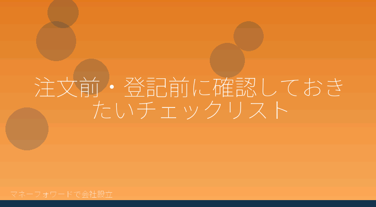 マネーフォワードで会社設立を自分で進める「注文前・登記前に確認しておきたいチェックリスト」の解説イラスト