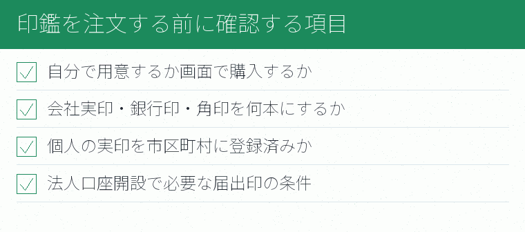 印鑑を注文する前に確認する項目のチェックリスト図