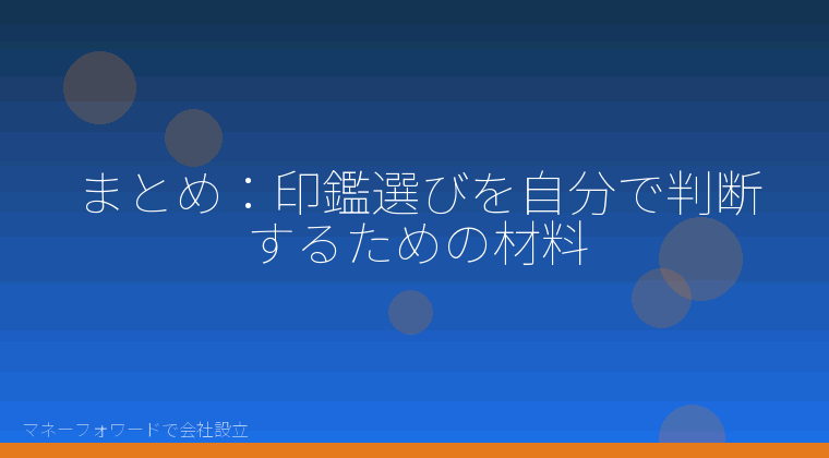 マネーフォワードで会社設立を自分で進める「まとめ:印鑑選びを自分で判断するための材料」の解説イラスト