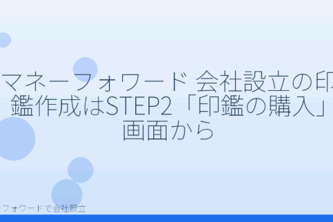マネーフォワードで会社設立を自分で進める「マネーフォワード 会社設立の印鑑作成はSTEP2「印鑑の購入」画面から」の解説イラスト