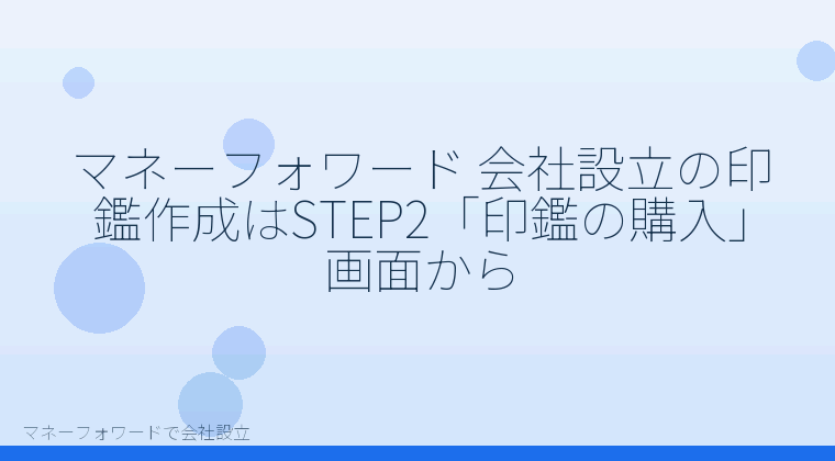 マネーフォワードで会社設立を自分で進める「マネーフォワード 会社設立の印鑑作成はSTEP2「印鑑の購入」画面から」の解説イラスト