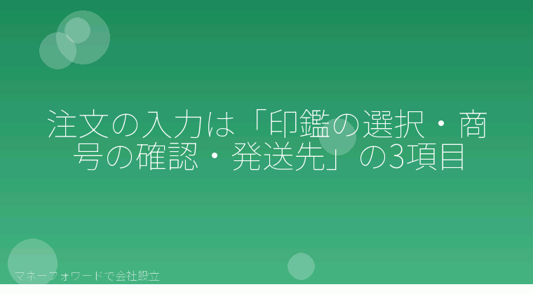 マネーフォワードで会社設立を自分で進める「注文の入力は「印鑑の選択・商号の確認・発送先」の3項目」の解説イラスト