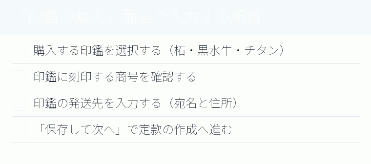 「印鑑の購入」画面で入力する順番のチェックリスト図