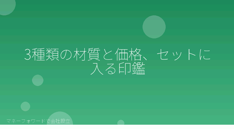 マネーフォワードで会社設立を自分で進める「3種類の材質と価格、セットに入る印鑑」の解説イラスト