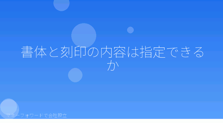 マネーフォワードで会社設立を自分で進める「書体と刻印の内容は指定できるか」の解説イラスト