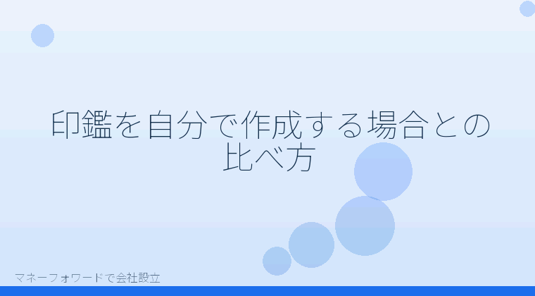 マネーフォワードで会社設立を自分で進める「印鑑を自分で作成する場合との比べ方」の解説イラスト