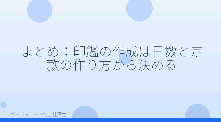 マネーフォワードで会社設立を自分で進める「まとめ：印鑑の作成は日数と定款の作り方から決める」の解説イラスト