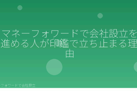 マネーフォワードで会社設立を自分で進める「マネーフォワードで会社設立に使う印鑑｜実印・銀行印・角印を自分で選ぶ基準と費用」の解説イラスト