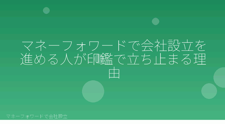マネーフォワードで会社設立を自分で進める「マネーフォワードで会社設立を進める人が印鑑で立ち止まる理由」の解説イラスト