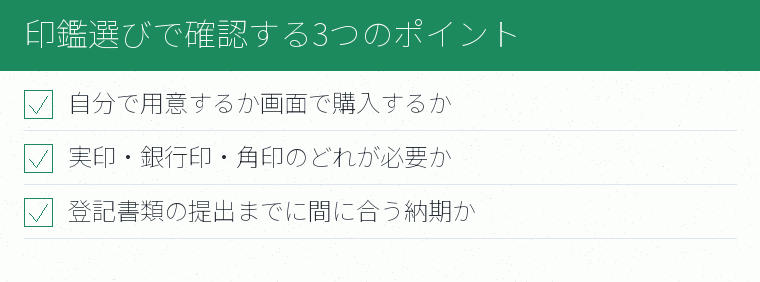 印鑑選びで確認する3つのポイントのチェックリスト図