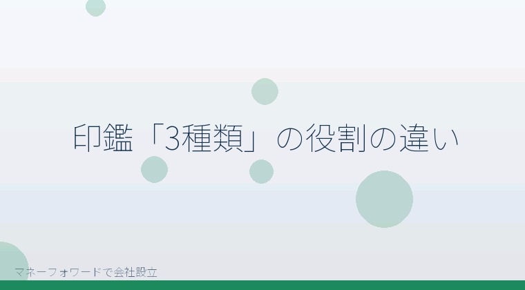 マネーフォワードで会社設立を自分で進める「印鑑「3種類」の役割の違い」の解説イラスト