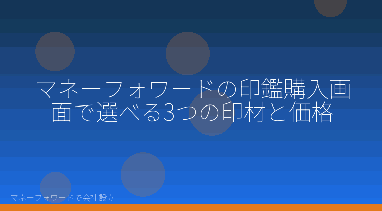 マネーフォワードで会社設立を自分で進める「マネーフォワードの印鑑購入画面で選べる3つの印材と価格」の解説イラスト
