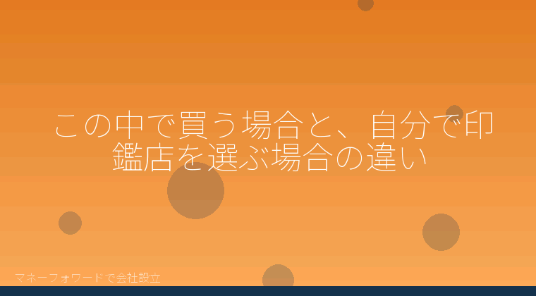 マネーフォワードで会社設立を自分で進める「この中で買う場合と、自分で印鑑店を選ぶ場合の違い」の解説イラスト