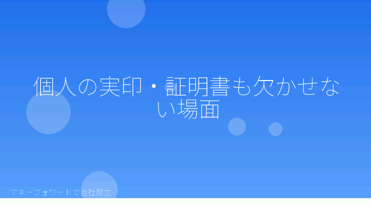 マネーフォワードで会社設立を自分で進める「個人の実印・証明書も欠かせない場面」の解説イラスト