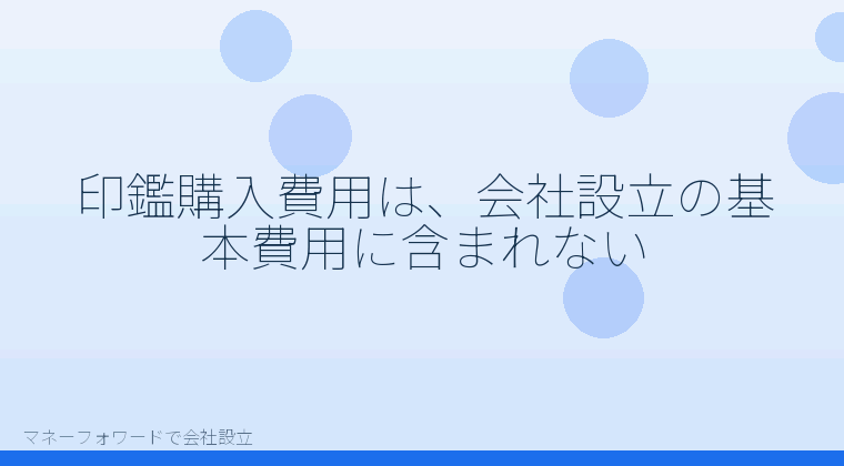 マネーフォワードで会社設立を自分で進める「印鑑購入費用は、会社設立の基本費用に含まれない」の解説イラスト