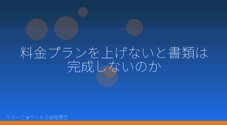 マネーフォワードで会社設立を自分で進める「料金プランを上げないと書類は完成しないのか」の解説イラスト
