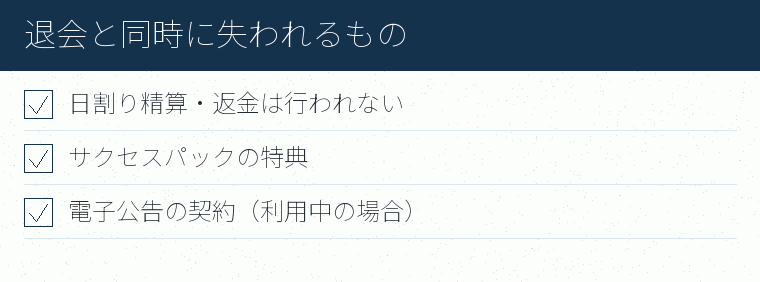 退会と同時に失われるもののチェックリスト図