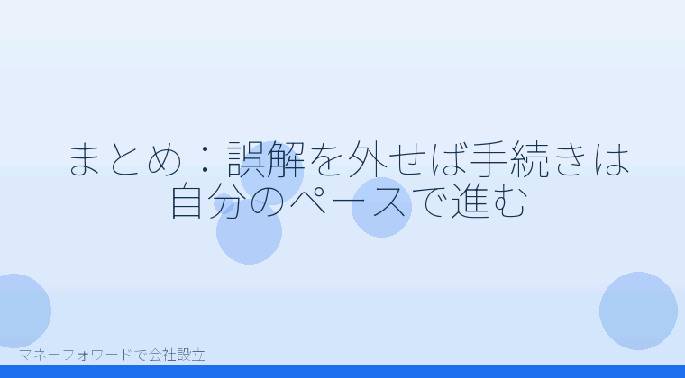 マネーフォワードで会社設立を自分で進める「まとめ：誤解を外せば手続きは自分のペースで進む」の解説イラスト
