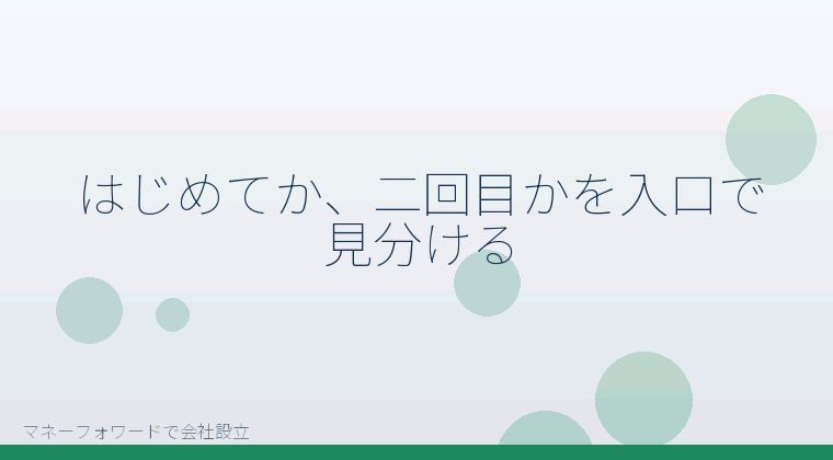 マネーフォワードで会社設立を自分で進める「はじめてか、二回目かを入口で見分ける」の解説イラスト