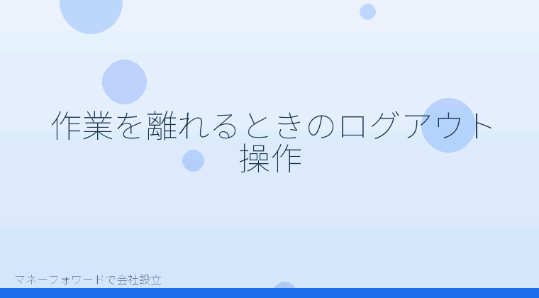 マネーフォワードで会社設立を自分で進める「作業を離れるときのログアウト操作」の解説イラスト