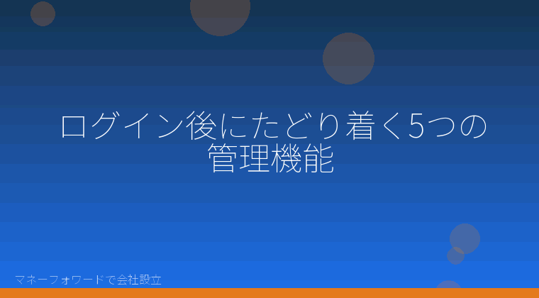 マネーフォワードで会社設立を自分で進める「ログイン後にたどり着く5つの管理機能」の解説イラスト