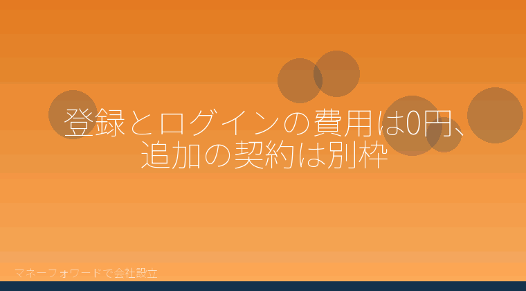 マネーフォワードで会社設立を自分で進める「登録とログインの費用は0円、追加の契約は別枠」の解説イラスト
